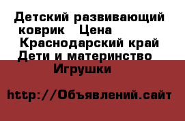 Детский развивающий коврик › Цена ­ 1 500 - Краснодарский край Дети и материнство » Игрушки   